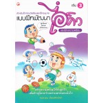 แบบฝึกพัฒนาไอคิว และสร้างความพร้อม เล่ม 3