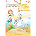 แบบฝึกพัฒนาไอคิว และสร้างความพร้อม เล่ม 4