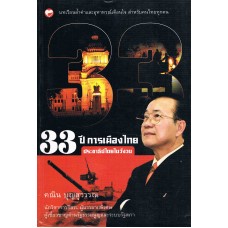 33 ปี การเมืองไทย : ประชาธิปไตยในวังวน
