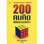 200 คมคิดพิชิตความสำเร็จ