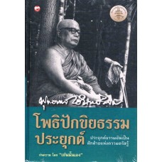 โพธิปักขิยธรรมประยุกต์