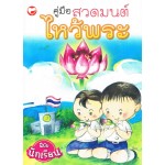 คู่มือสวดมนต์ไหว้พระ ฉบับนักเรียน