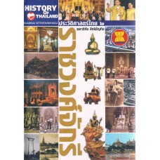 ประวัติศาสตร์ไทย ๒ ราชวงศ์จักรี
