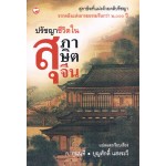 ปรัชญาชีวิตในสุภาษิตจีน