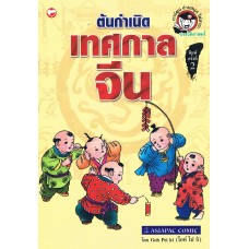 ต้นกำเนิดเทศกาลจีน