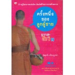 ธรรมะชิวๆ เล่ม 3 (พิสุทธิ์ เกรียงบูรพา)