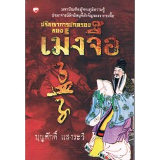 ปรัชญาการปกครองของเม่งจื๊อ