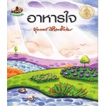 อาหารใจ