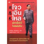 โจวเอินไหล ฝากชื่อไว้ในแผ่นดิน