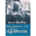 ปัญหา หรืออุปสรรคต่อการปฎิบัติธรรม