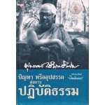 ปัญหา หรืออุปสรรคต่อการปฎิบัติธรรม