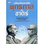 เปรียบเทียบแนวคิดพุทธทาสกับซาตร์