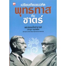 เปรียบเทียบแนวคิดพุทธทาสกับซาตร์