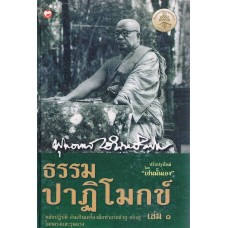 ธรรมปาฏิโมกข์ เล่ม ๑