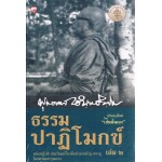 ธรรมปาฏิโมกข์ เล่ม ๒