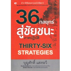 36 กลยุทธ์สู่ชัยชนะ ภาคปฏิบัติ