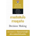 การตัดสินใจทางธุรกิจ