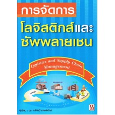 การจัดการโลจิสติกส์และซัพพลายเชน