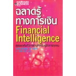 ฉลาดรู้ทางการเงิน (Financial Intelligence)