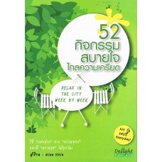 52  กิจกรรมสบายใจไกลความเครียด