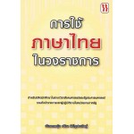 การใช้ภาษาไทยในวงราชการ