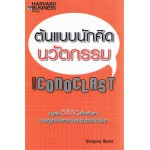 ต้นแบบนักคิดนวัตกรรม