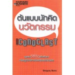 ต้นแบบนักคิดนวัตกรรม