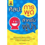 ศิลปะการพูดสำหรับผู้นำ