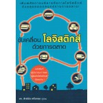 ขับเคลื่อนโลจิสติกส์ด้วยการตลาด