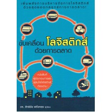 ขับเคลื่อนโลจิสติกส์ด้วยการตลาด