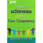 การสร้างนวัตกรรมให้เป็น Core Competency