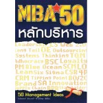 MBA 50 หลักบริหาร