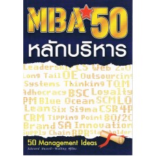 MBA 50 หลักบริหาร