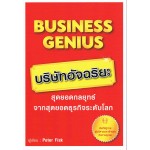 Business Genius บริษัทอัจฉริยะ (เอ็กซเปอร์เน็ท บุ๊คส์)