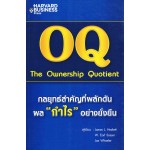 OQ กลยุทธ์สำคัญที่ผลักดันผลกำไรอย่างยั่งยืน