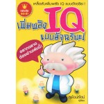 เพิ่มพลัง IQ แบบอัจฉริยะ