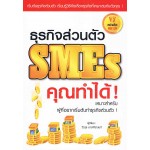 ธุรกิจส่วนตัว SMEs คุณทำได้