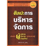 ศิลปะการบริหารจัดการ