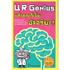 UR Geniusแล้วคุณก็เป็นอัจฉริยะ