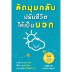 คิดมุมกลับ ปรับชีวิตให้เป็นบวก