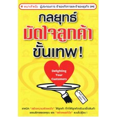 กลยุทธ์มัดใจลูกค้าขั้นเทพ!