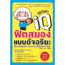 วิธีวัดค่า IQ ฟิตสมองแบบอัจฉริยะ