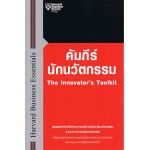 คัมภีร์นักนวัตกรรม