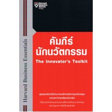 คัมภีร์นักนวัตกรรม