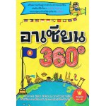 อาเชียน 360 องศา