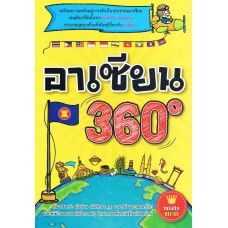 อาเชียน 360 องศา