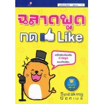 ฉลาดพูด กด Like