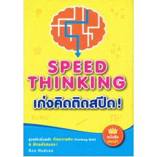 เก่งคิดติดสปีด