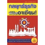 กลยุทธ์ธุรกิจพิชิตพิชิตอาเซียน