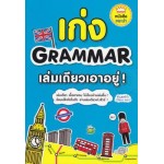 เก่ง Grammar เล่มเดียวเอาอยู่!